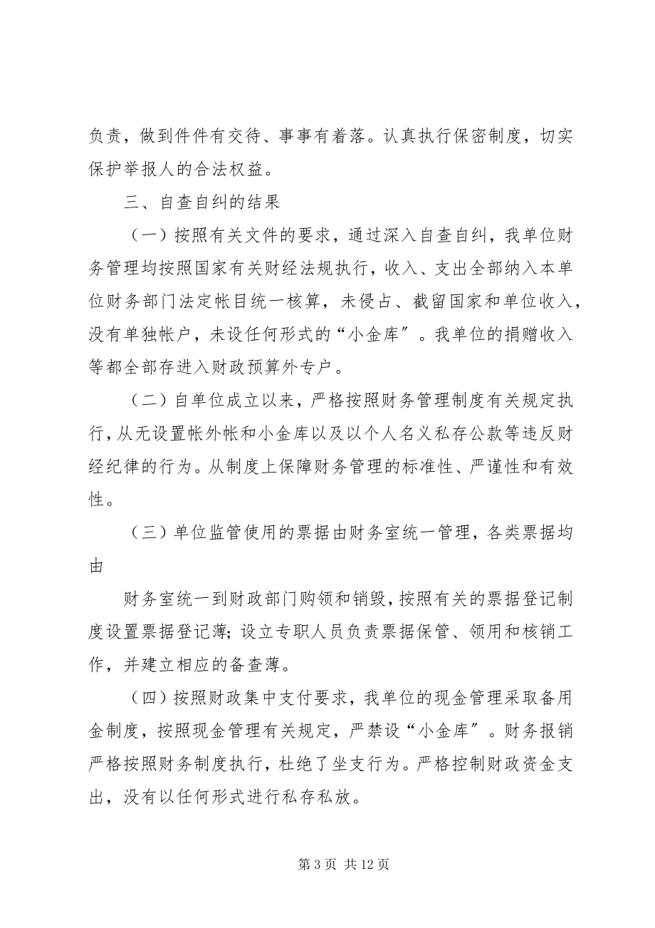 2023年机关单位小金库自查自纠总结2篇.docx_第3页