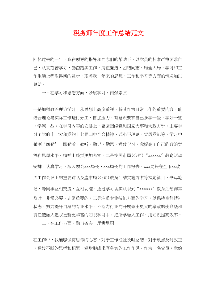 2023年税务师度工作总结.docx_第1页