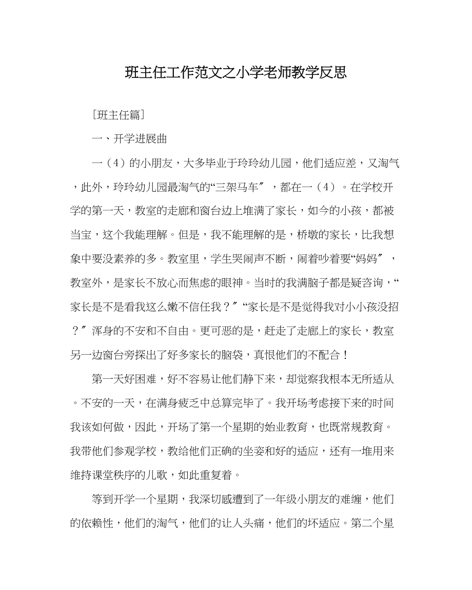 2023年班主任工作小学教师教学反思.docx_第1页