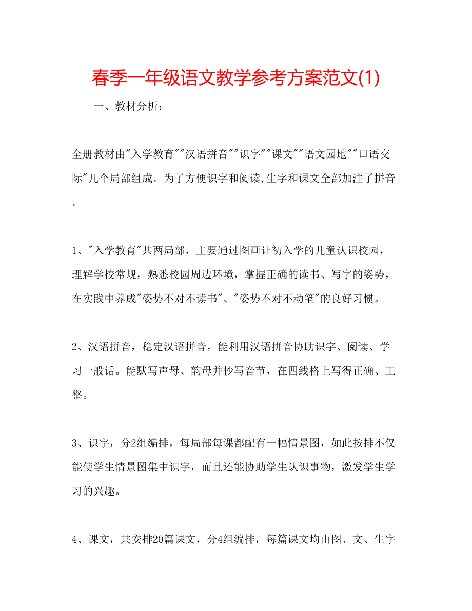 2023年春季一级语文教学计划范文1.docx_第1页