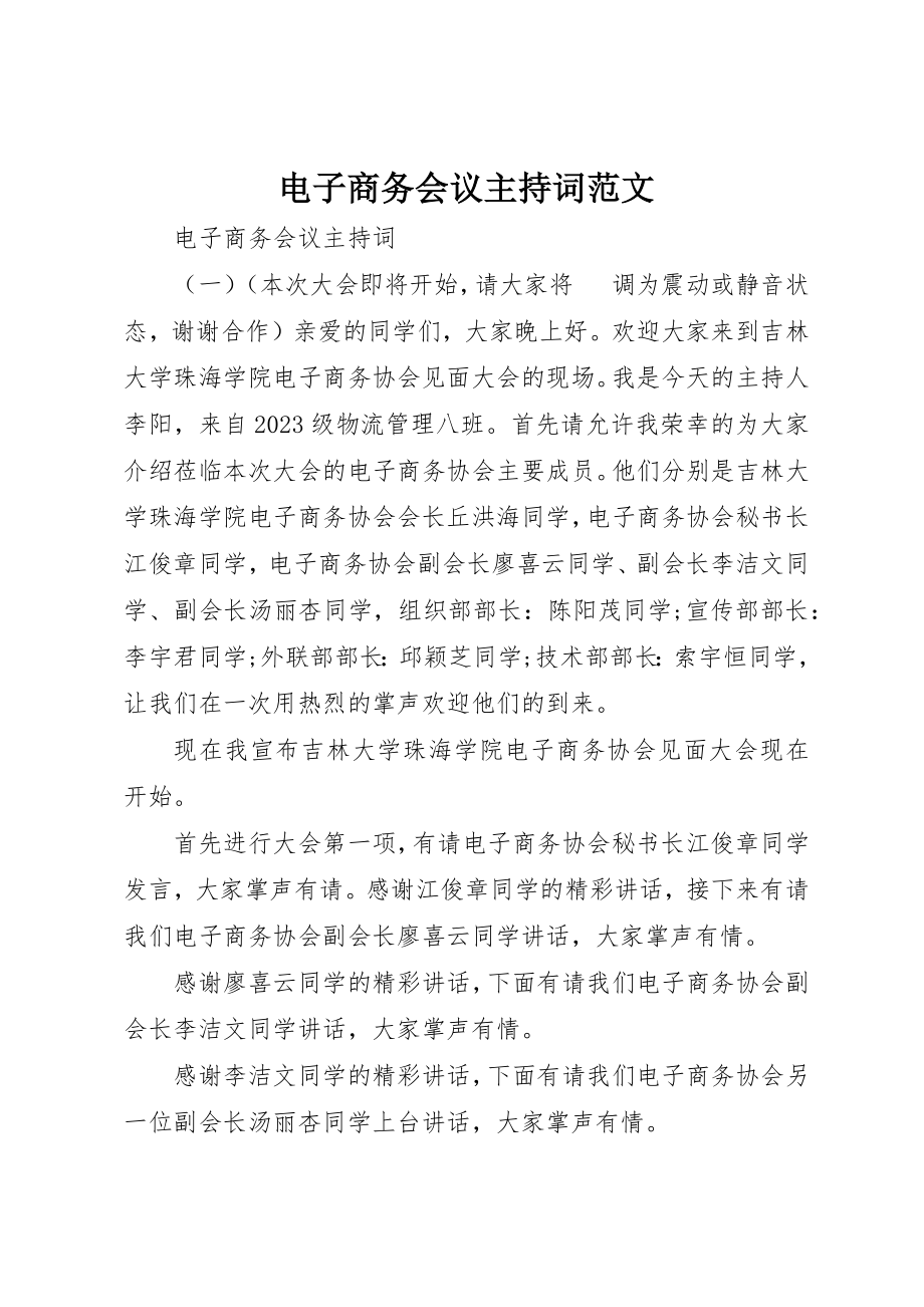 2023年电子商务会议主持词新编.docx_第1页