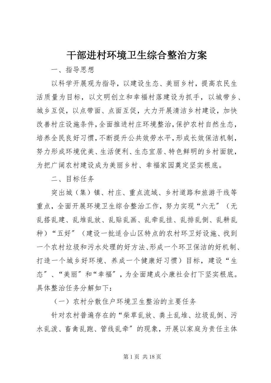 2023年干部进村环境卫生综合整治方案.docx_第1页