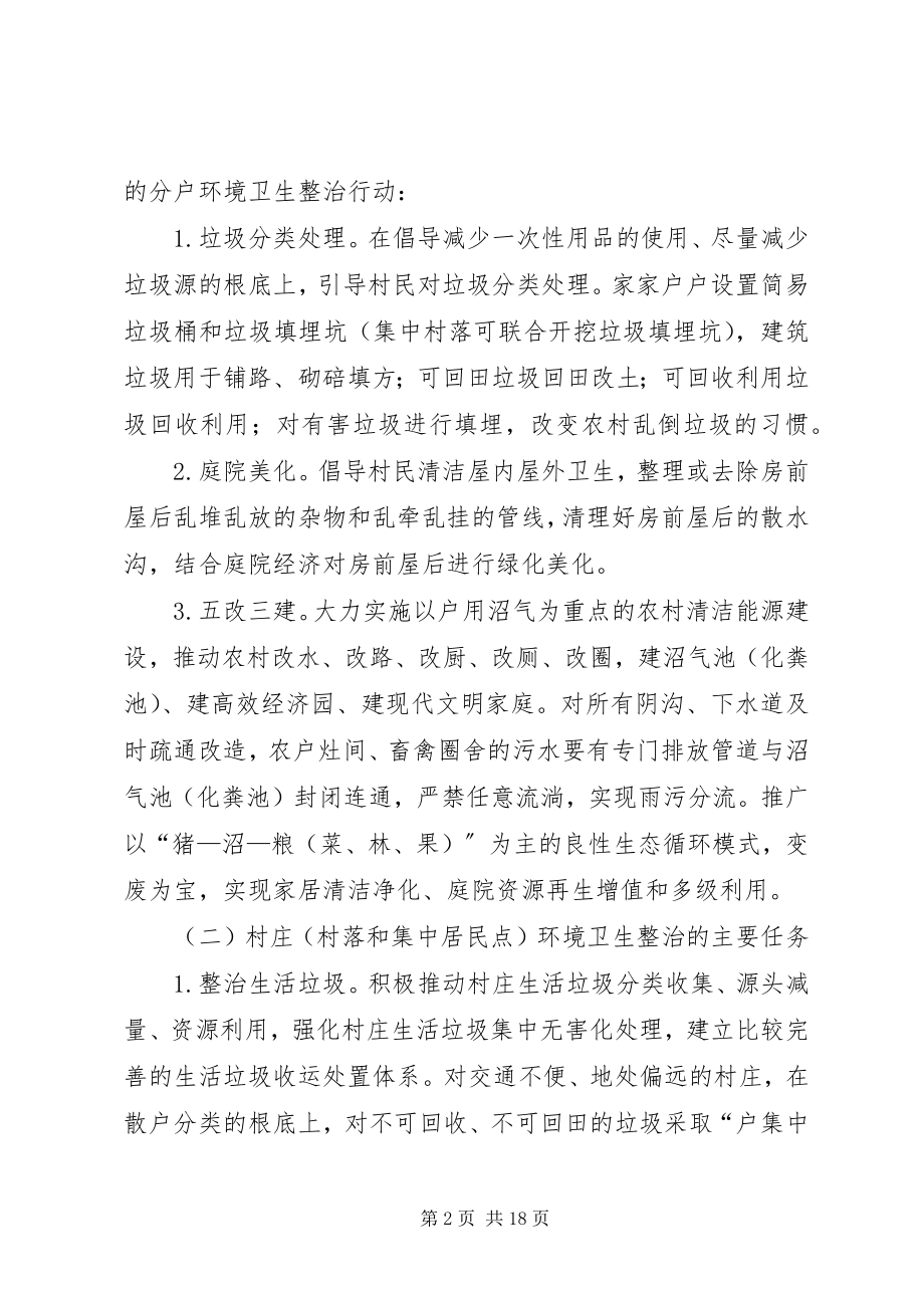 2023年干部进村环境卫生综合整治方案.docx_第2页