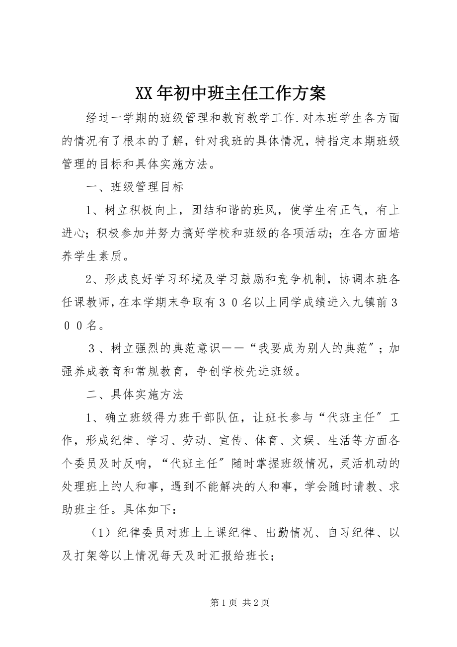 2023年初中班主任工作计划.docx_第1页