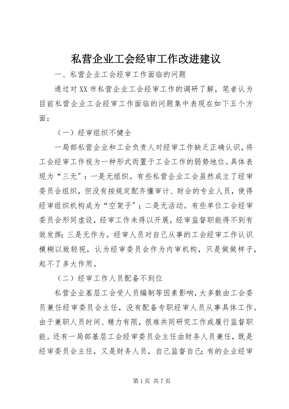 2023年私营企业工会经审工作改进建议.docx_第1页