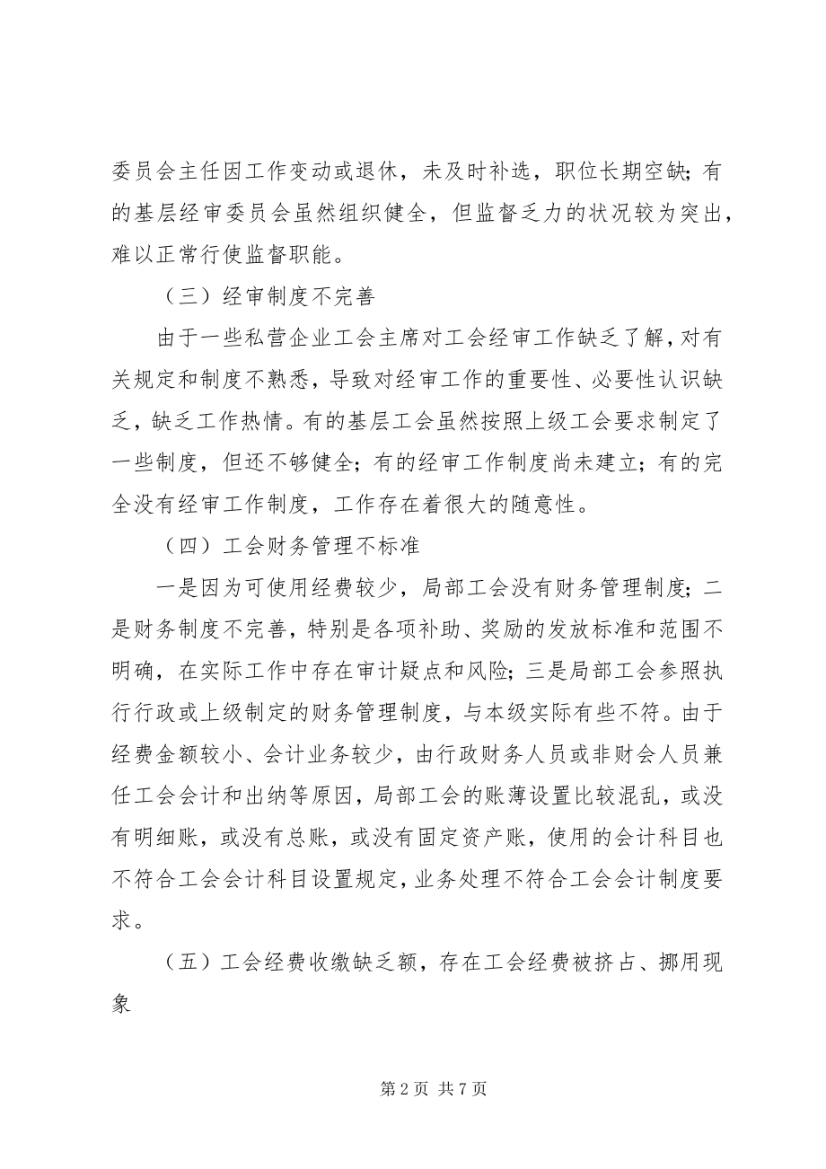 2023年私营企业工会经审工作改进建议.docx_第2页