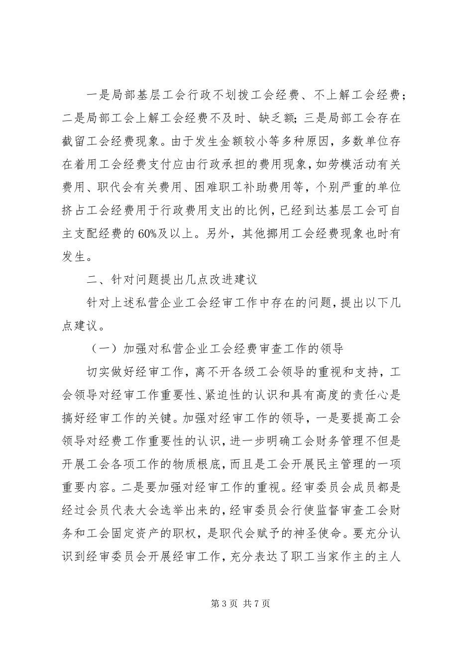 2023年私营企业工会经审工作改进建议.docx_第3页