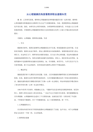 2023年从心理健康的角度看教师职业道德失范.docx