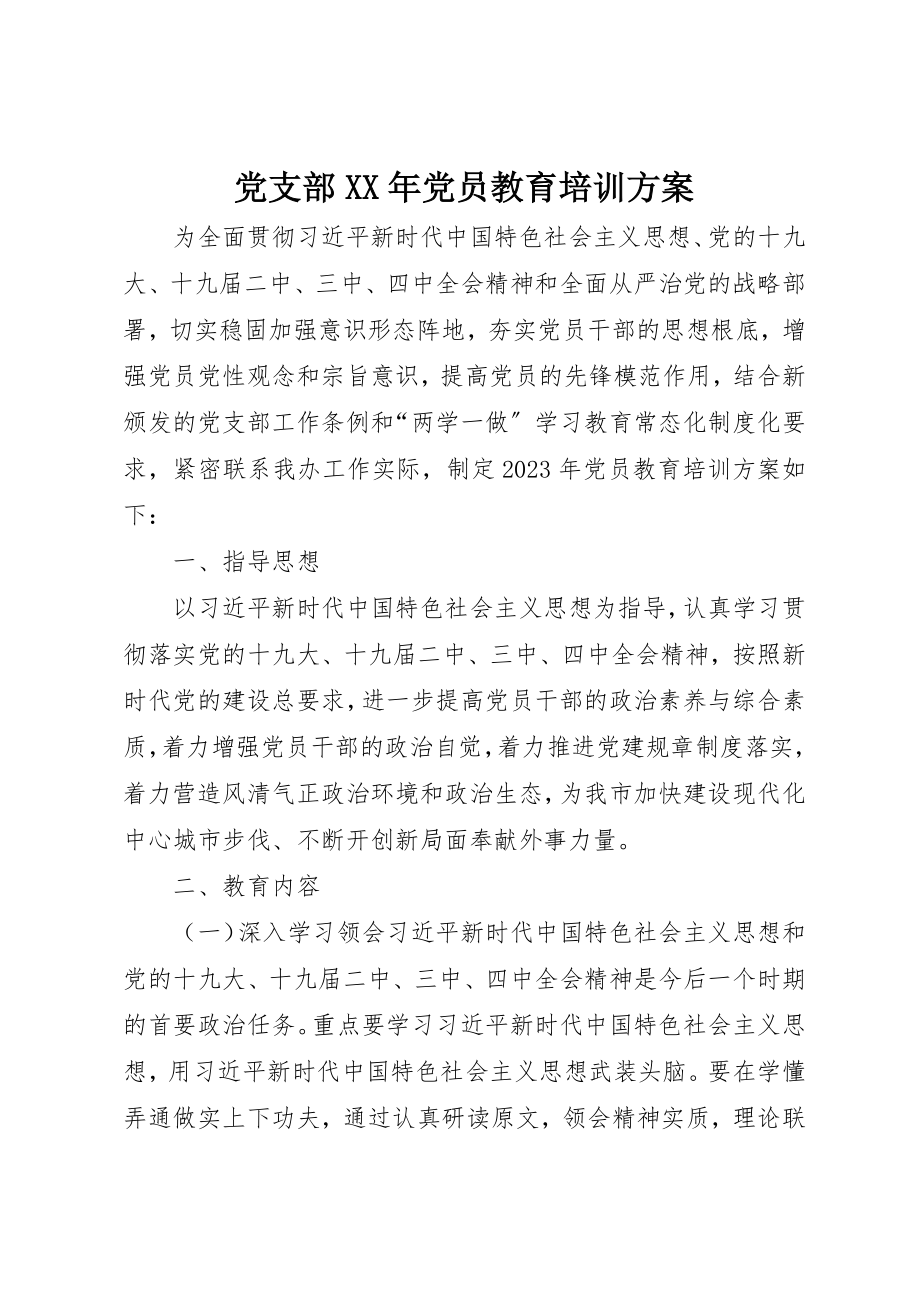 2023年党支部某年党员教育培训计划.docx_第1页