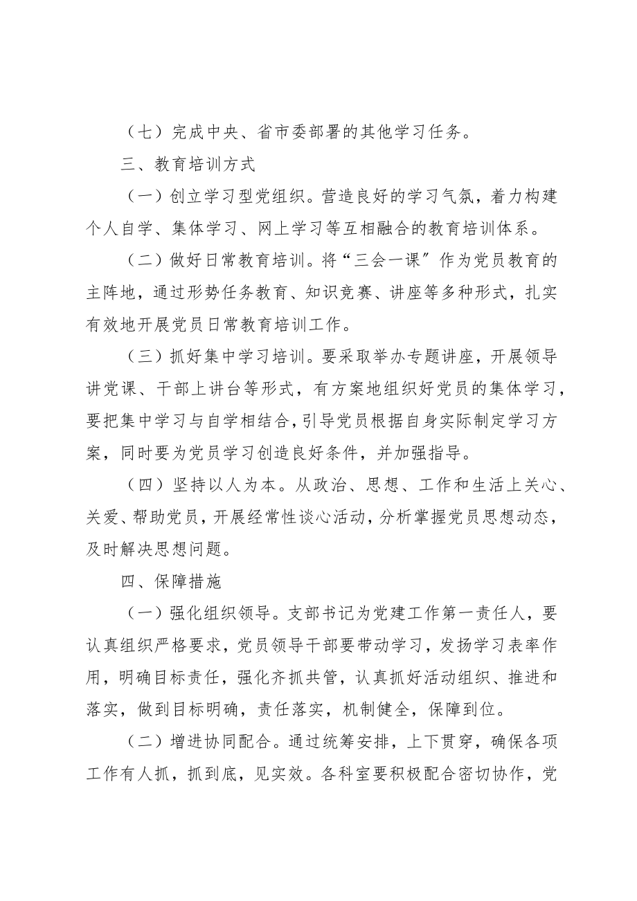 2023年党支部某年党员教育培训计划.docx_第3页