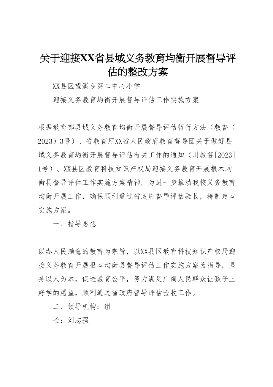 2023年关于迎接省县域义务教育均衡发展督导评估的整改方案 .doc_第1页