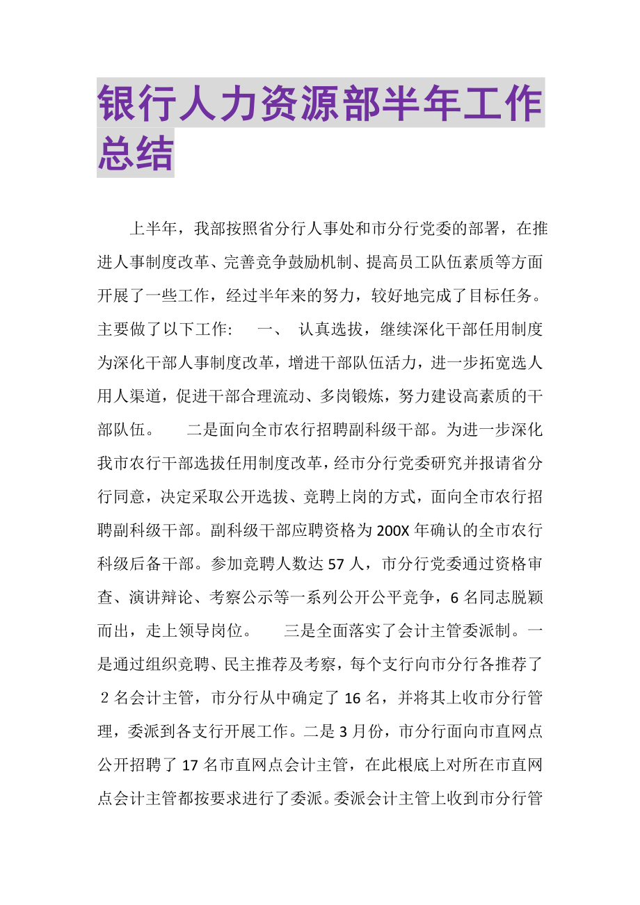 2023年银行人力资源部半年工作总结.doc_第1页