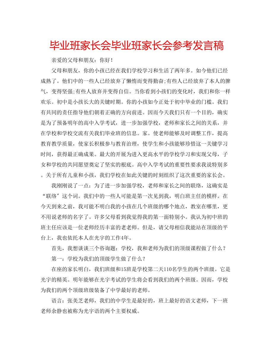 2023年毕业班家长会毕业班家长会发言稿.docx_第1页