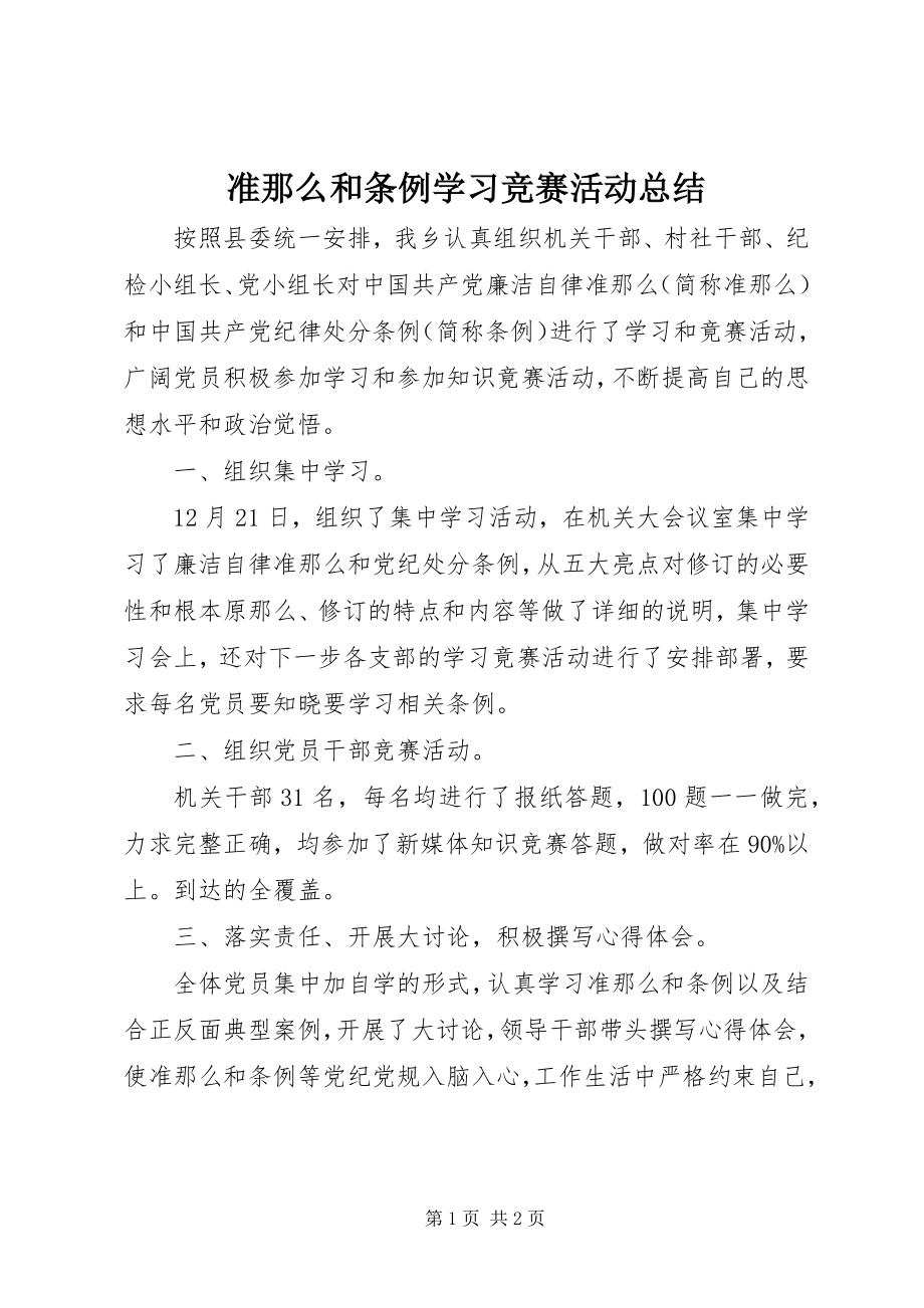 2023年《准则》和《条例》学习竞赛活动总结.docx_第1页