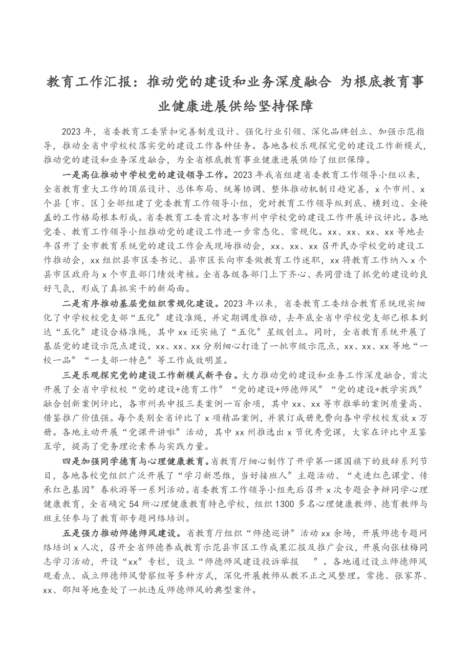 2023年教育工作汇报：推进党的建设和业务深度融合 为基础教育事业健康发展提供坚持保障.doc_第1页