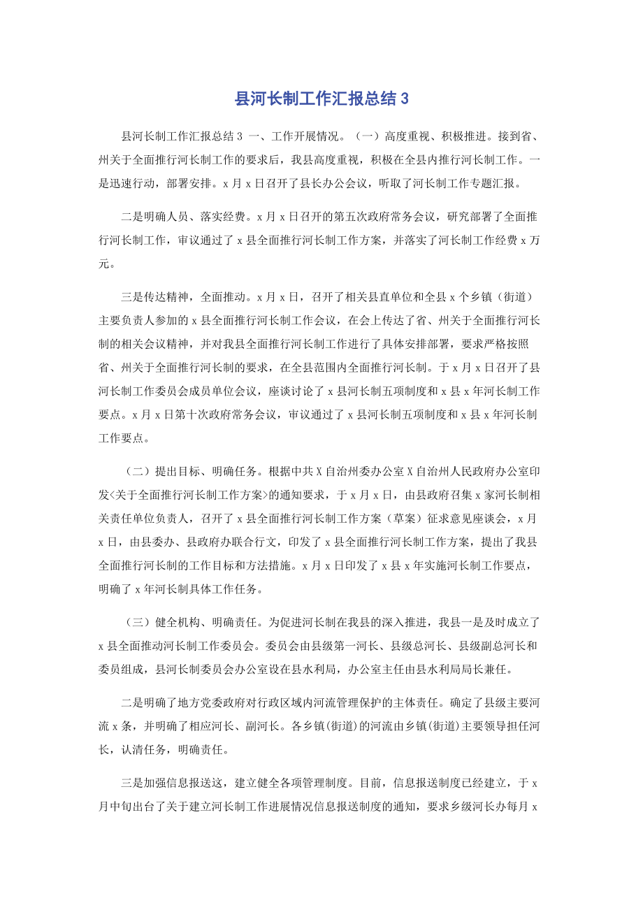 2023年县河长制工作汇报总结3.docx_第1页