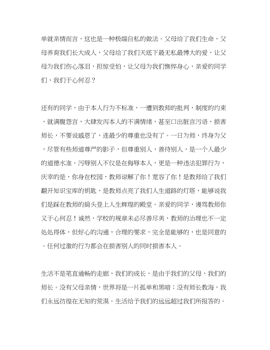 2023年高中升旗仪式寸草春晖感恩父母师长发言稿.docx_第2页