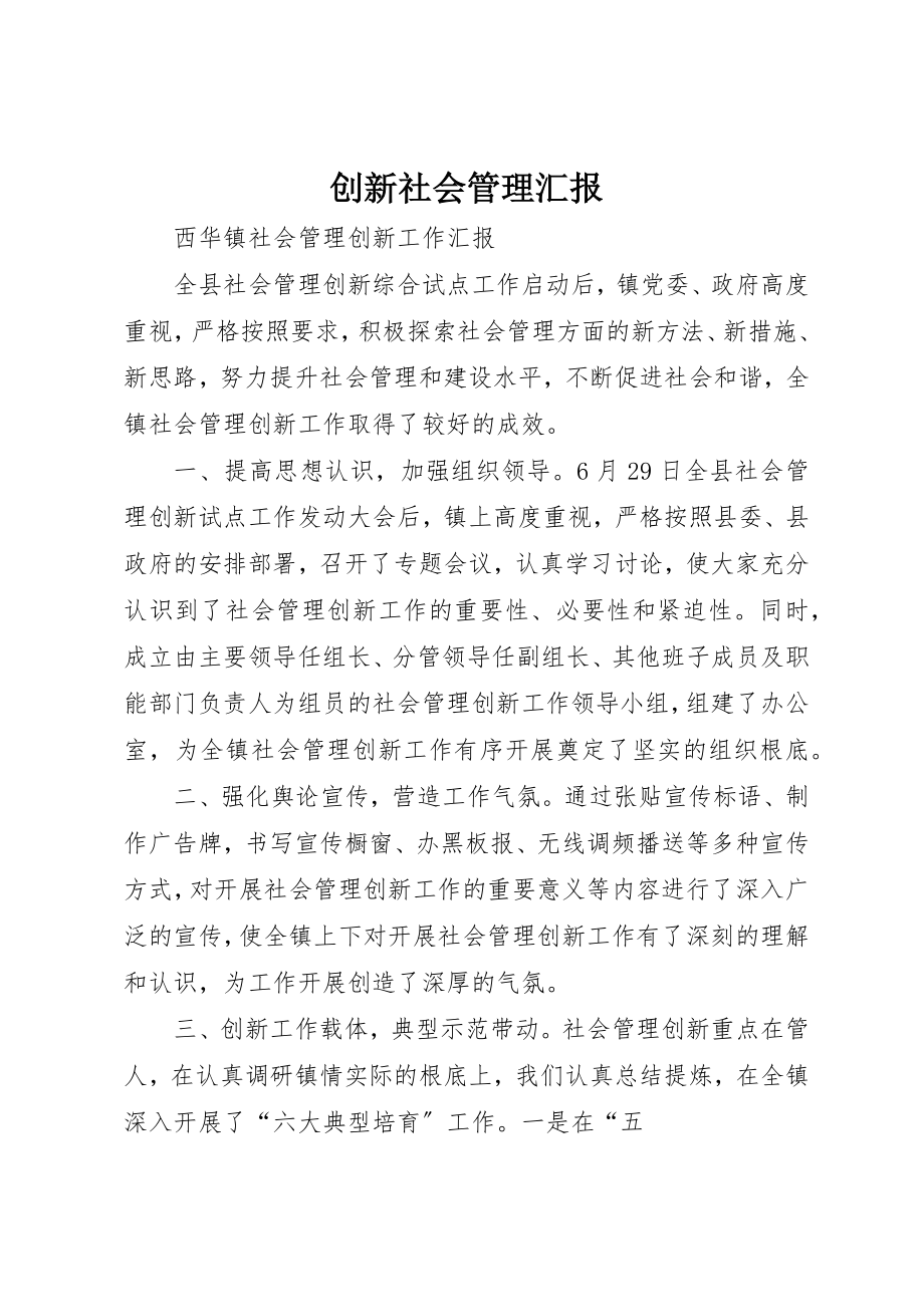 2023年创新社会管理汇报.docx_第1页