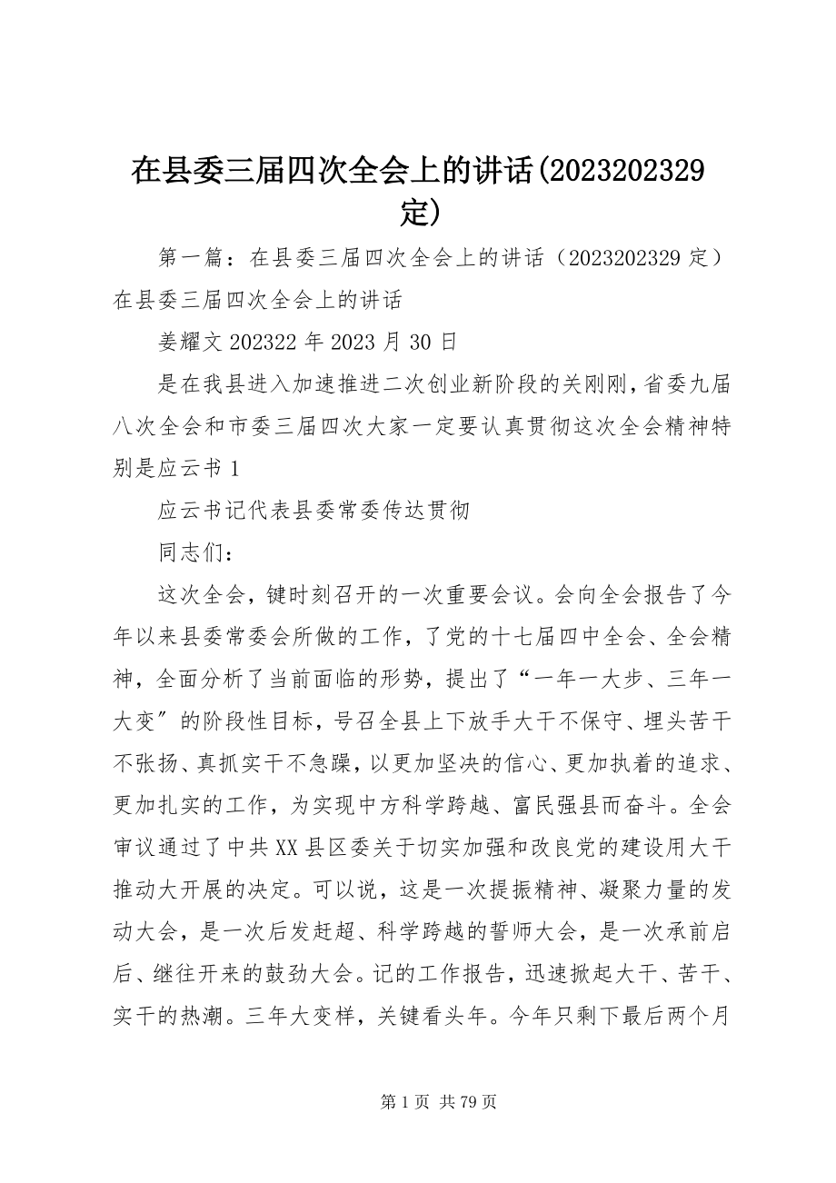 2023年在县委三届四次全会上的致辞29定.docx_第1页