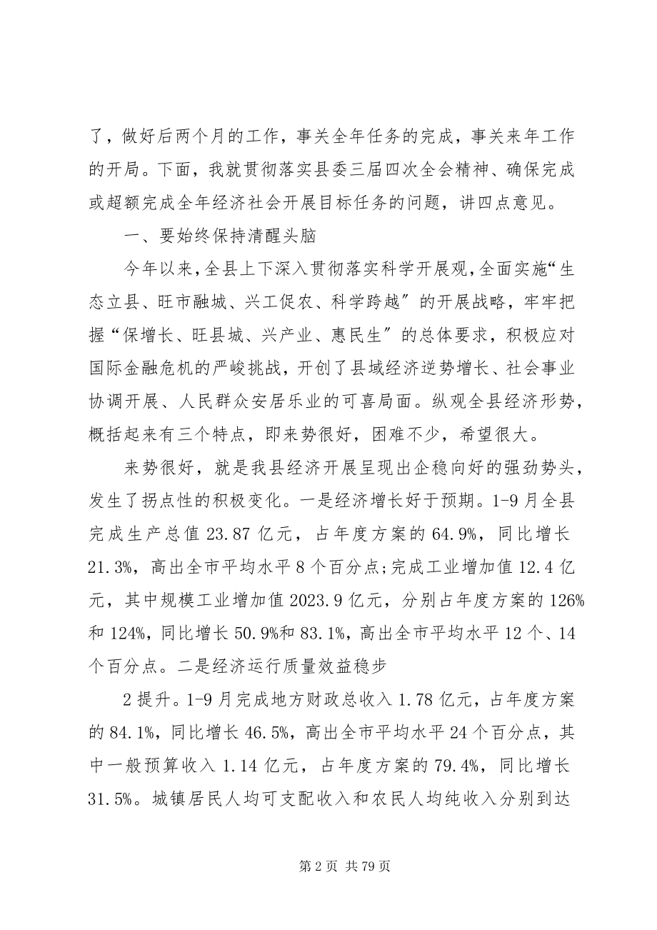 2023年在县委三届四次全会上的致辞29定.docx_第2页