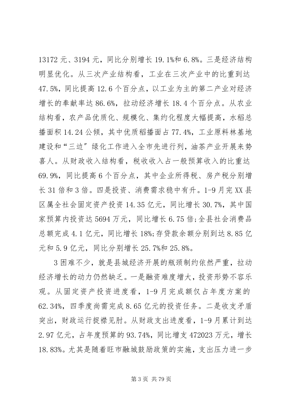 2023年在县委三届四次全会上的致辞29定.docx_第3页