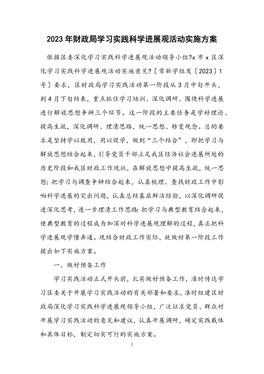 2023年财政局学习实践科学发展观活动实施方案.docx_第1页