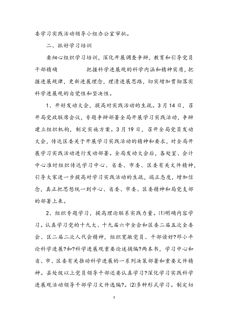 2023年财政局学习实践科学发展观活动实施方案.docx_第3页