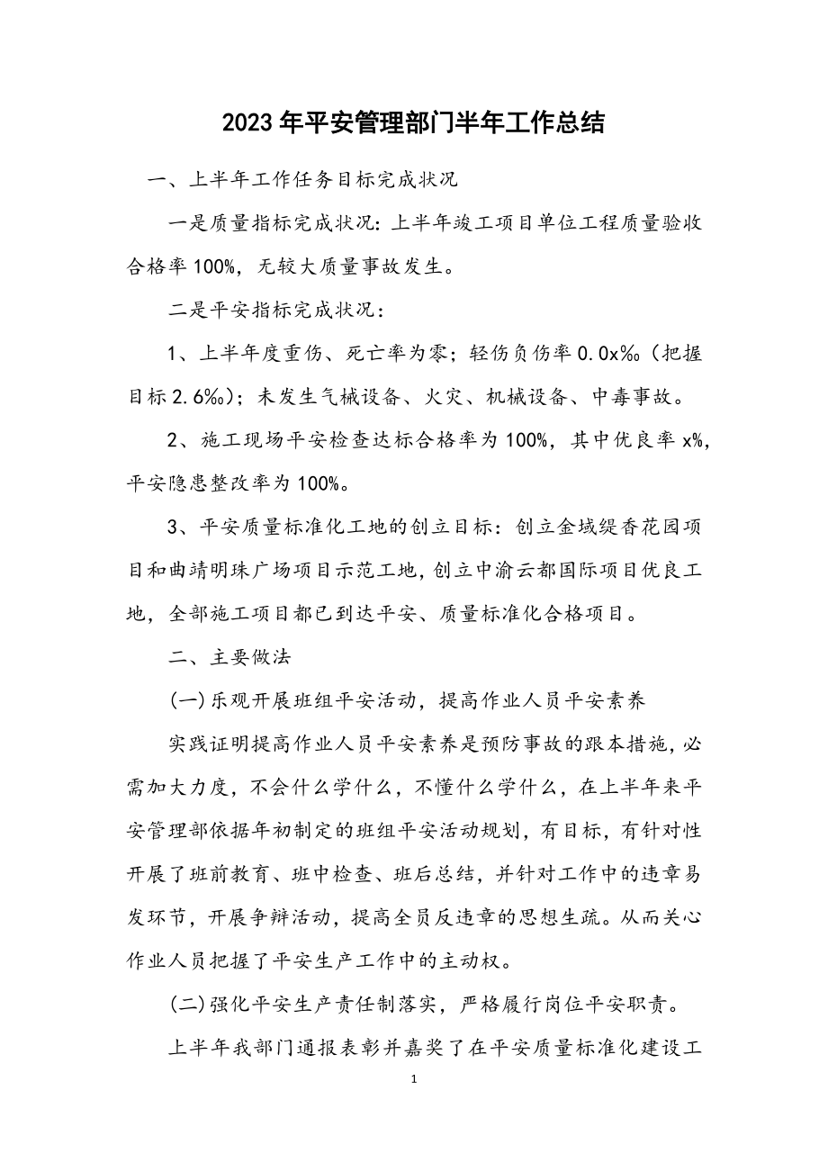 2023年安全管理部门半年工作总结.docx_第1页