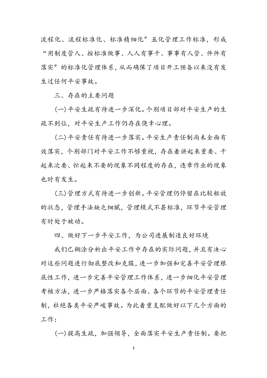 2023年安全管理部门半年工作总结.docx_第3页