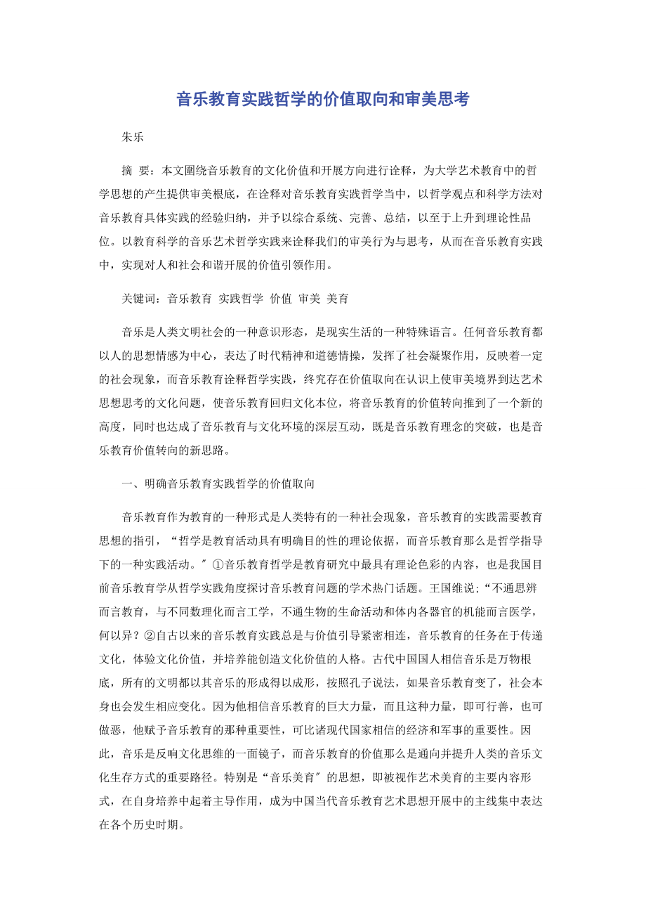 2023年音乐教育实践哲学的价值取向和审美思考.docx_第1页