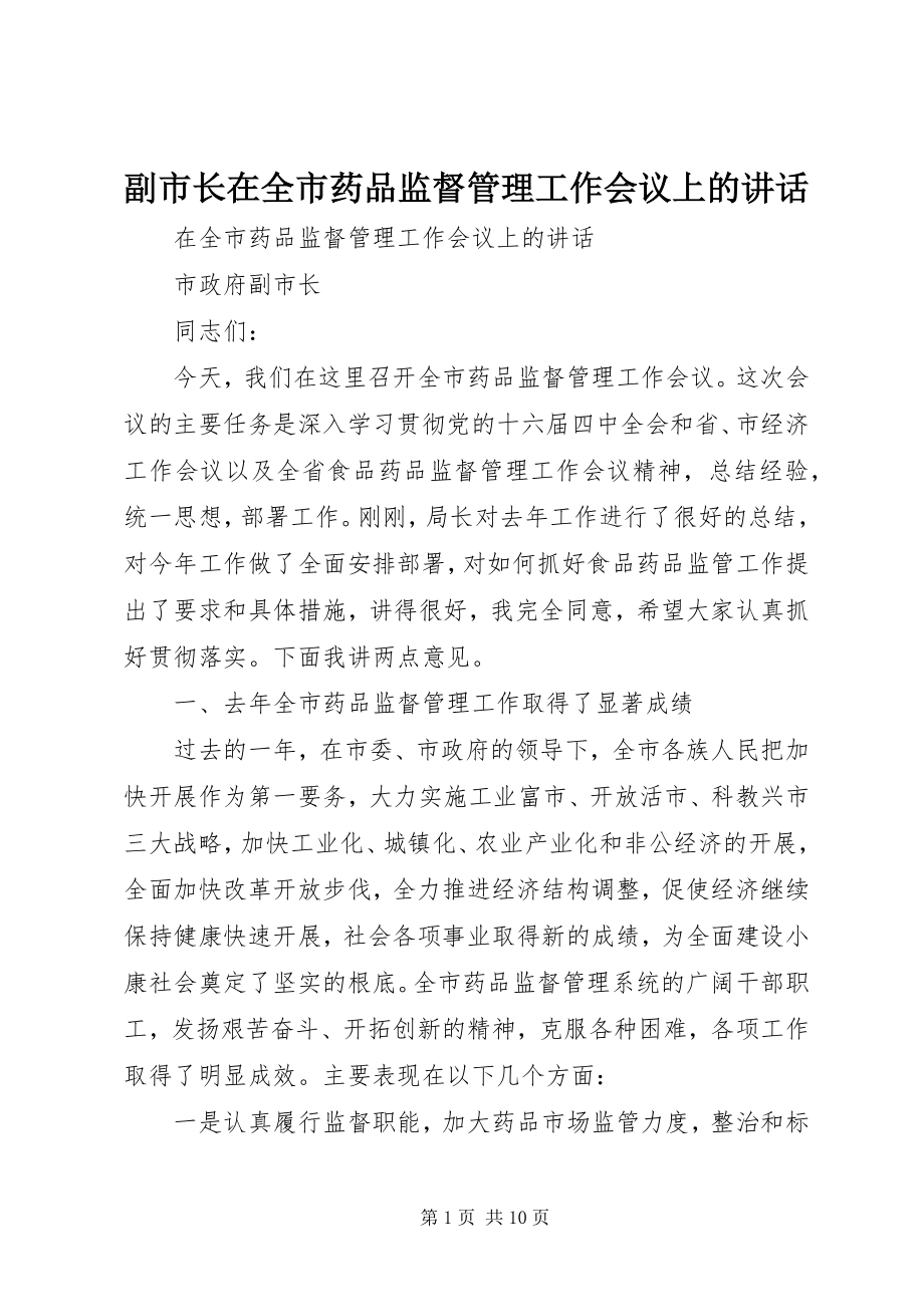 2023年副市长在全市药品监督管理工作会议上的致辞.docx_第1页