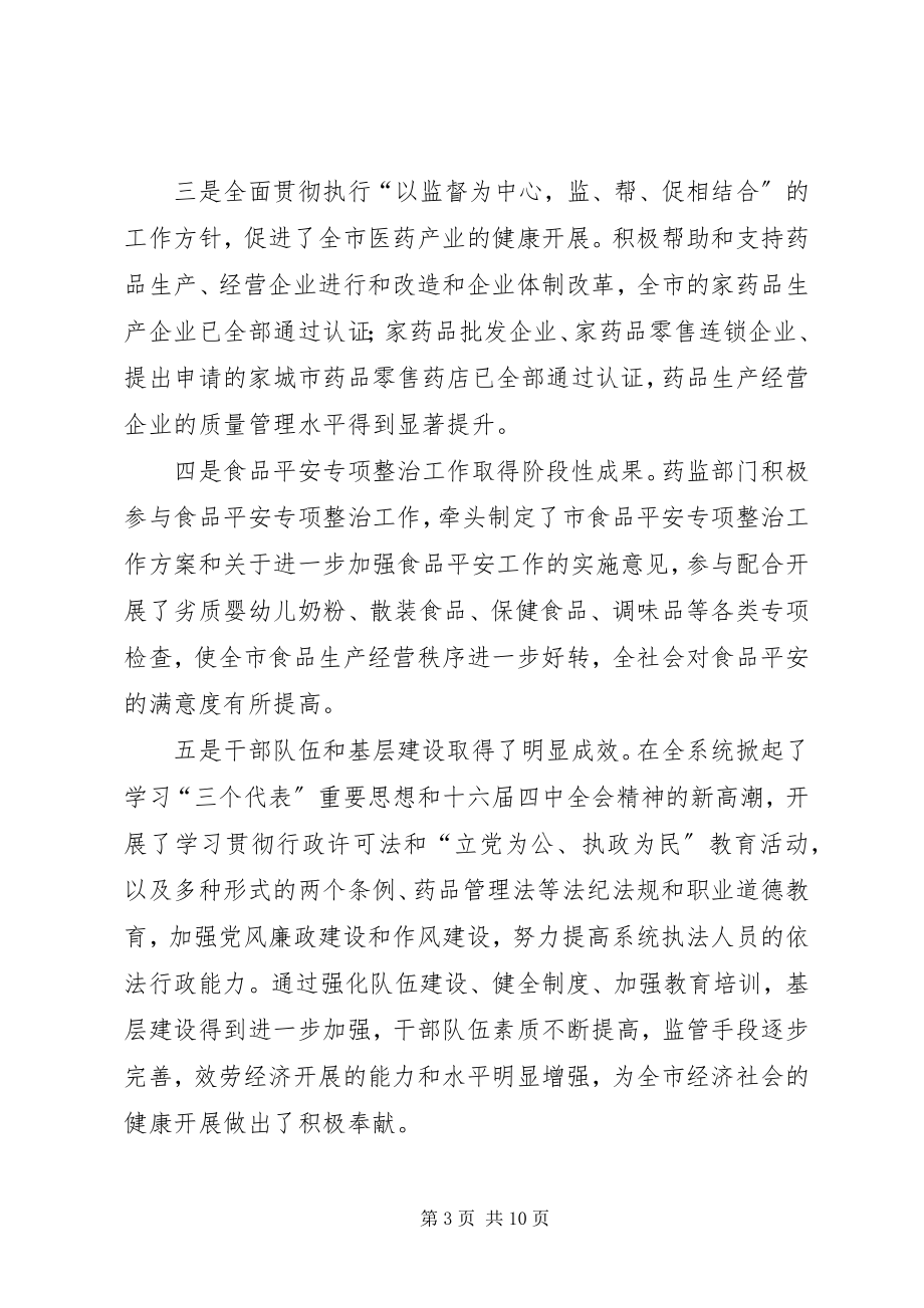 2023年副市长在全市药品监督管理工作会议上的致辞.docx_第3页