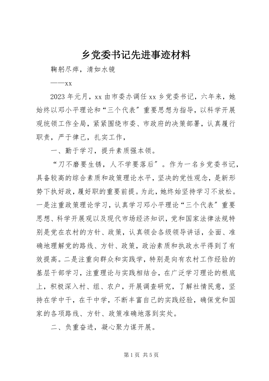 2023年乡党委书记先进事迹材料.docx_第1页