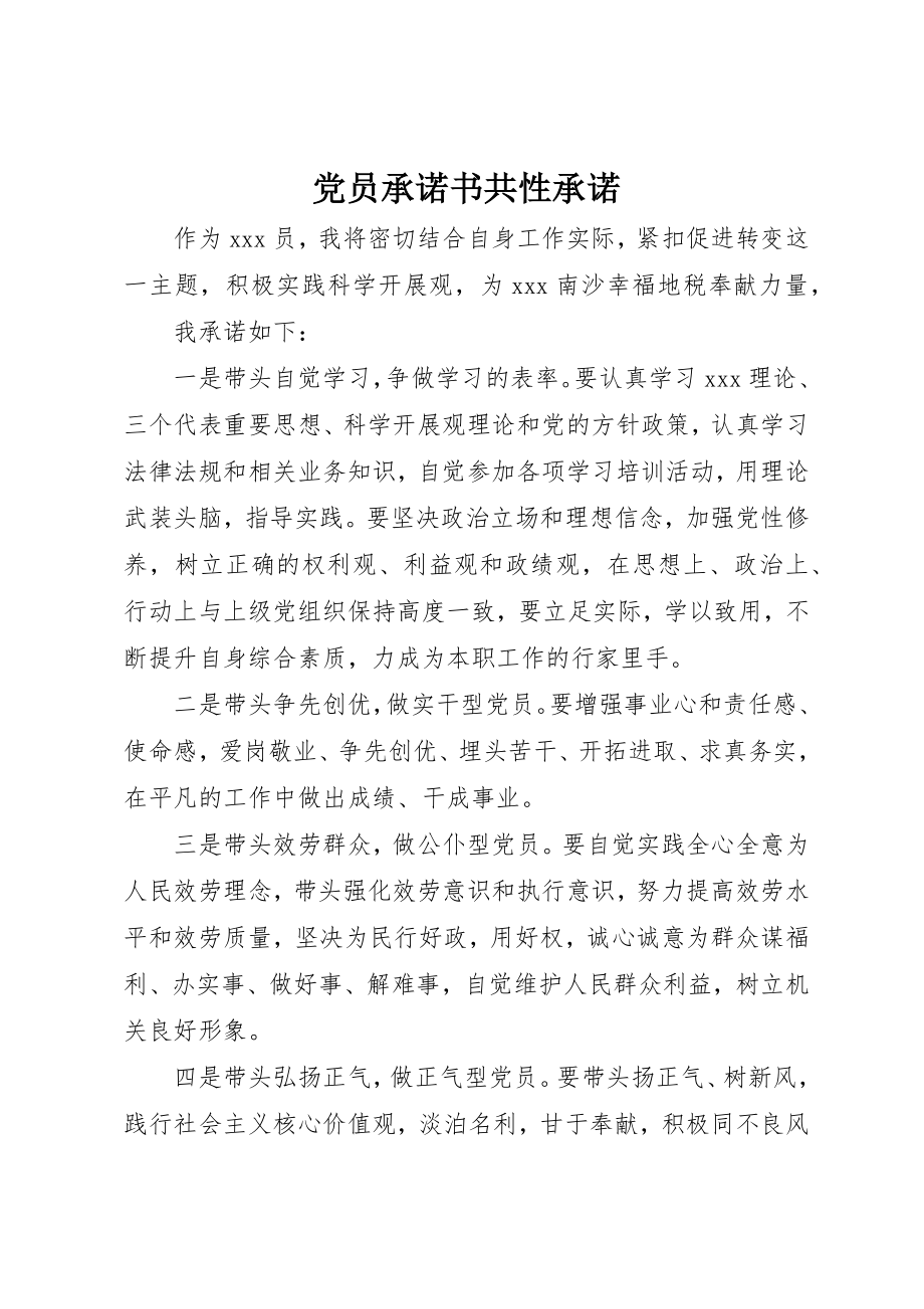 2023年党员承诺书共性承诺.docx_第1页