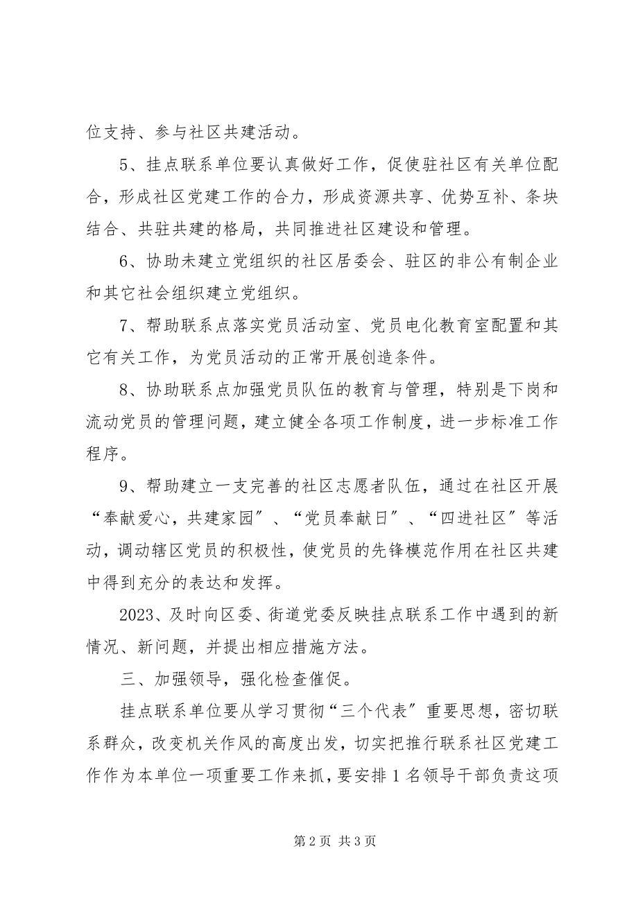 2023年区直部门挂点联系社区党建方案.docx_第2页