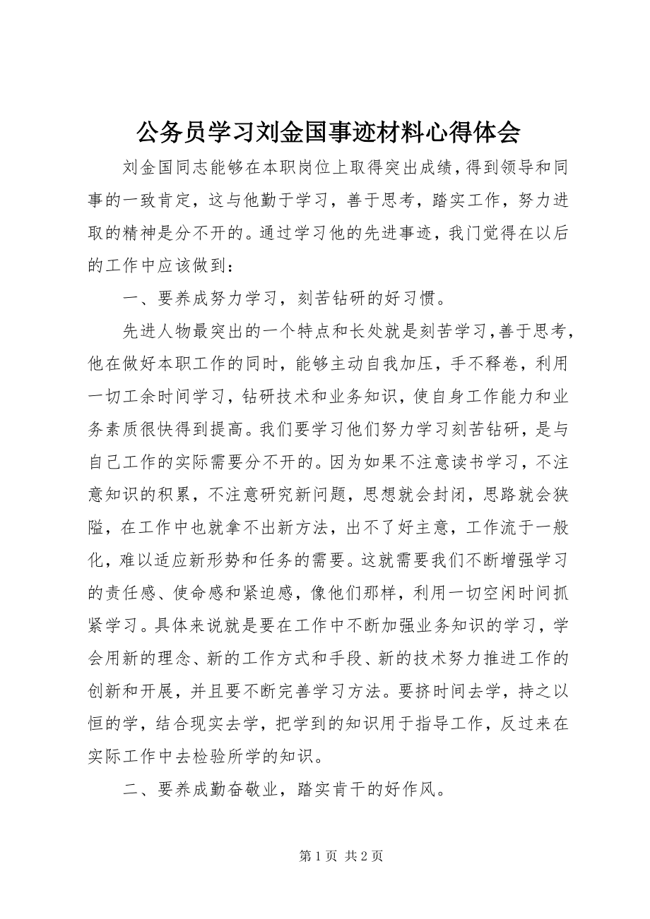 2023年公务员学习刘金国事迹材料心得体会.docx_第1页