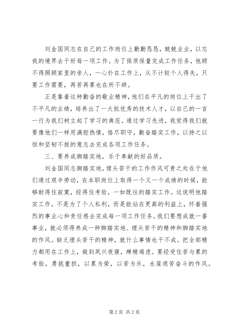 2023年公务员学习刘金国事迹材料心得体会.docx_第2页