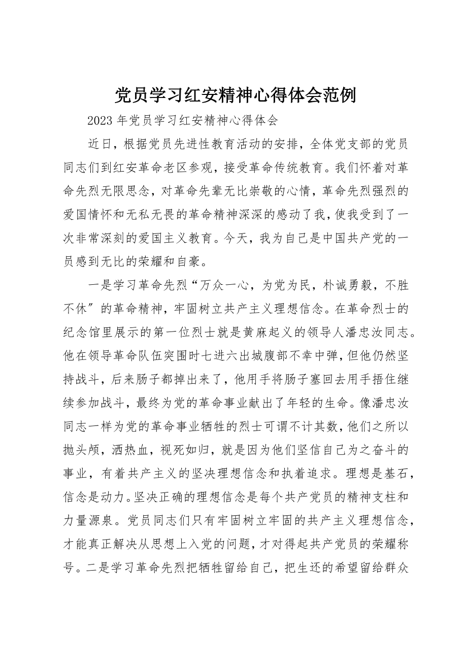 2023年党员学习红安精神心得体会范例.docx_第1页