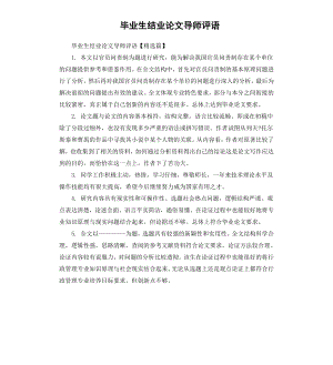 毕业生结业论文导师评语.docx