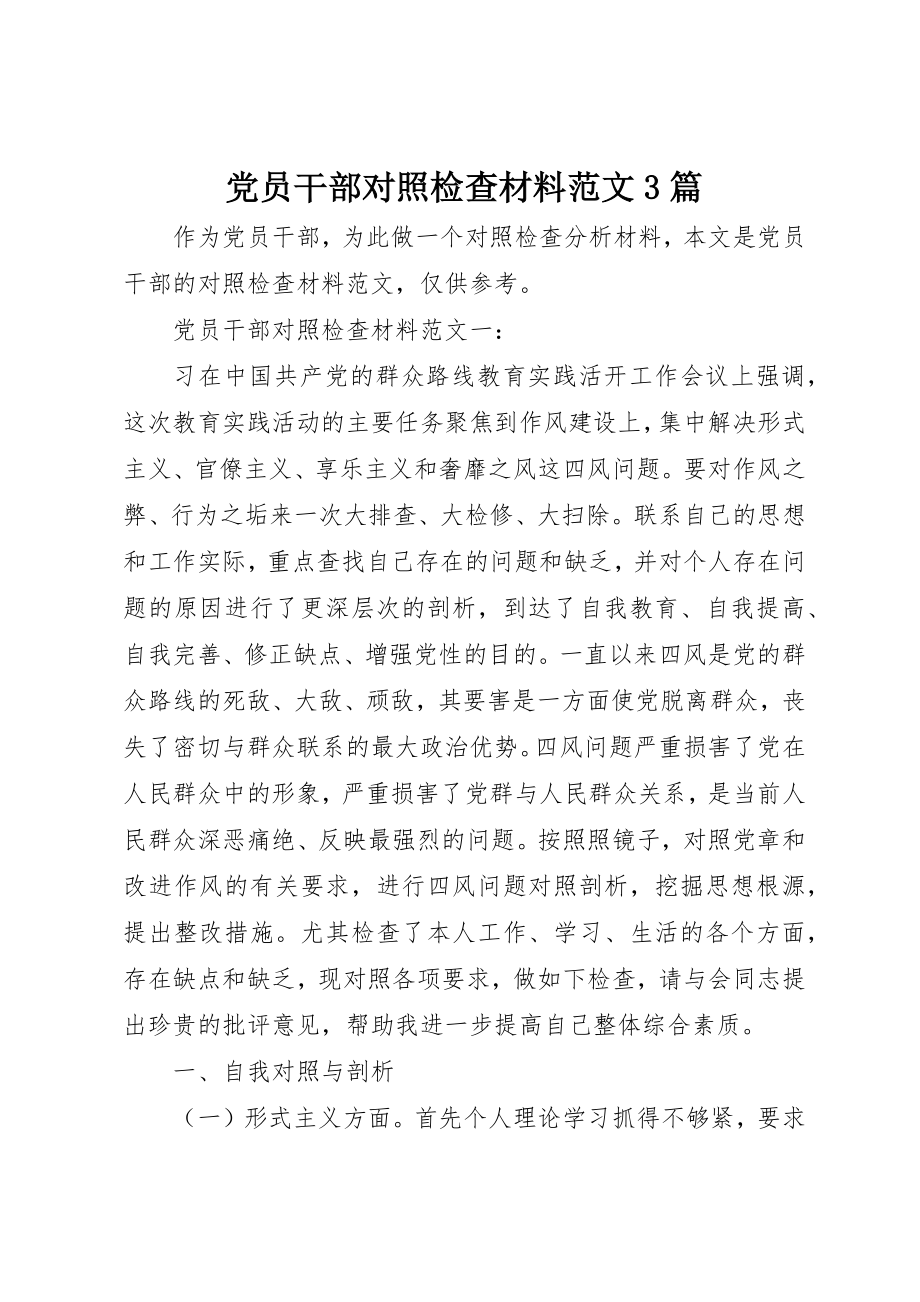 2023年党员干部对照检查材料3篇.docx_第1页