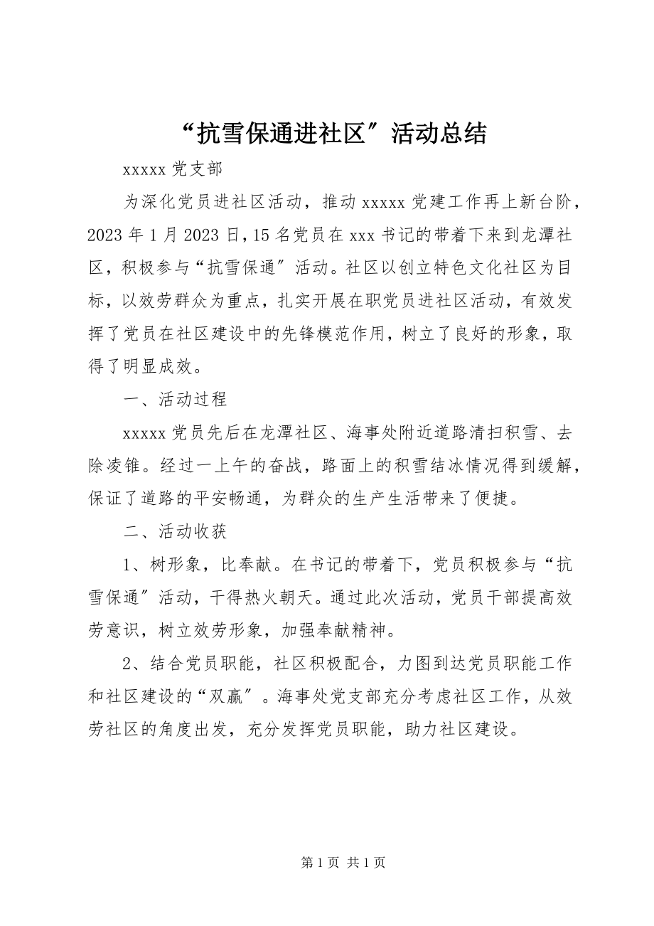 2023年“抗雪保通进社区”活动总结新编.docx_第1页