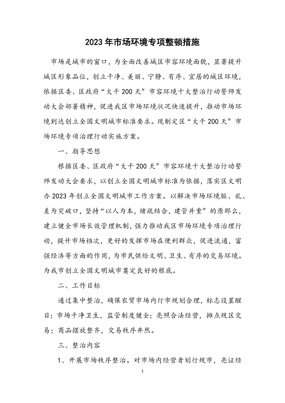 2023年市场环境专项整顿措施.docx_第1页