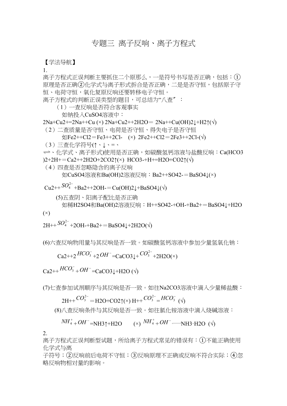 2023年高考二轮复习化学学案专题3《离子反应离子方程式》doc高中化学2.docx_第1页