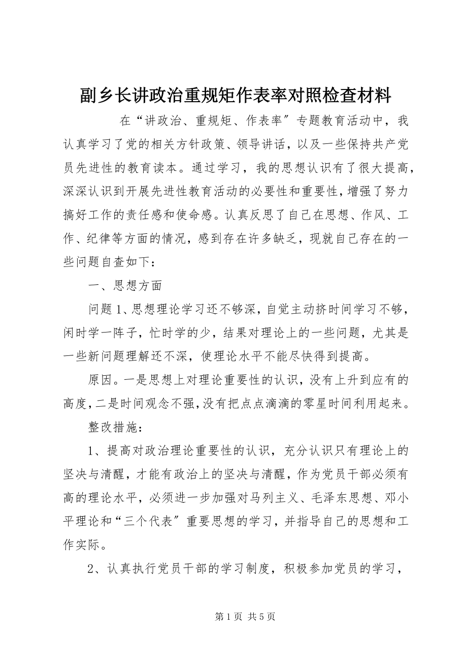 2023年副乡长讲政治重规矩作表率对照检查材料.docx_第1页