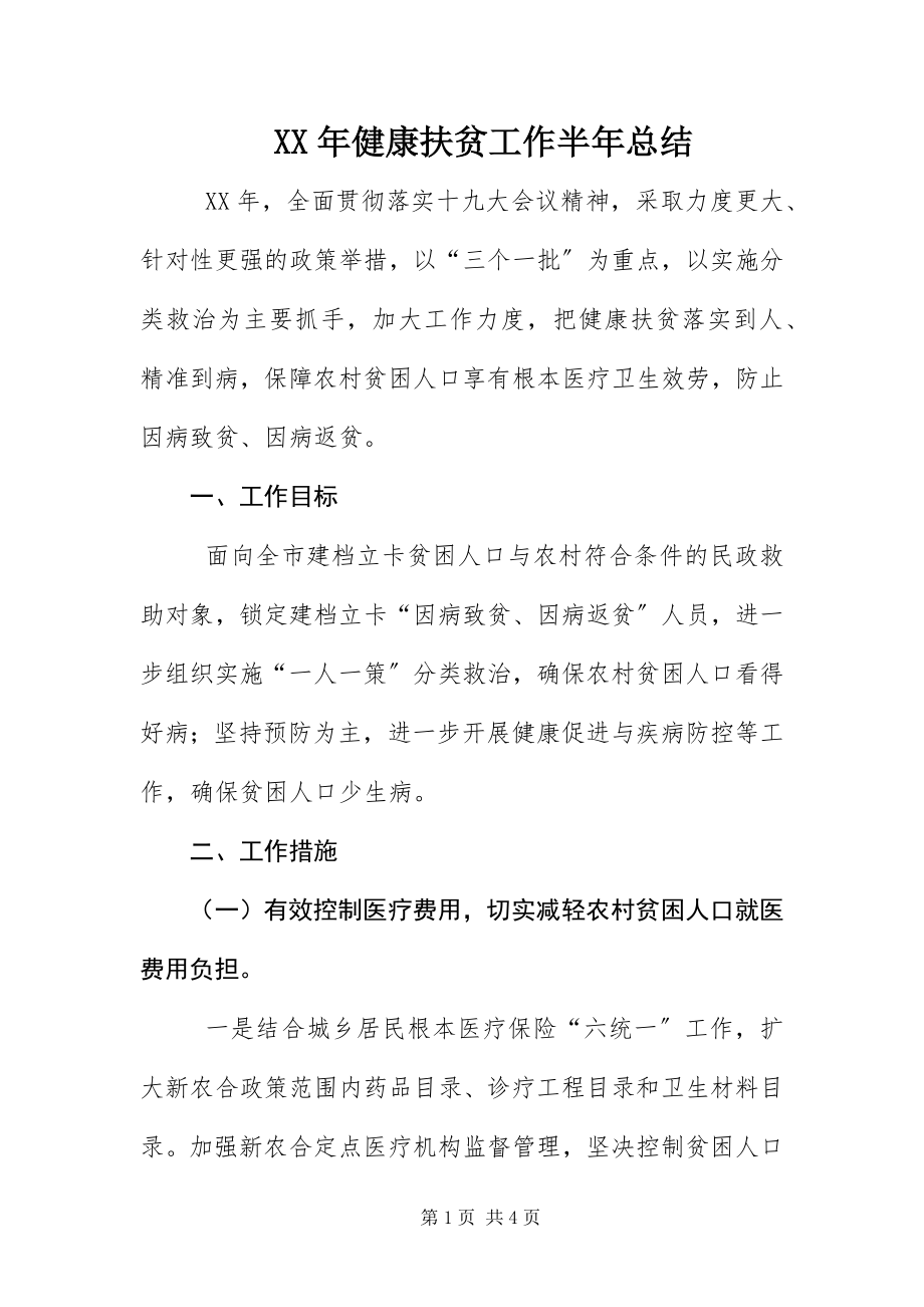 2023年健康扶贫工作半总结.docx_第1页