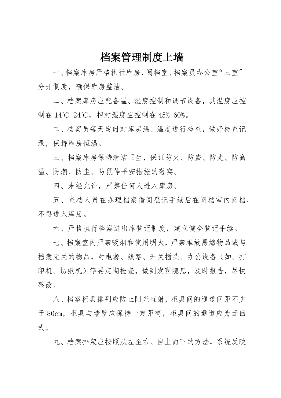 2023年档案管理制度上墙新编.docx_第1页