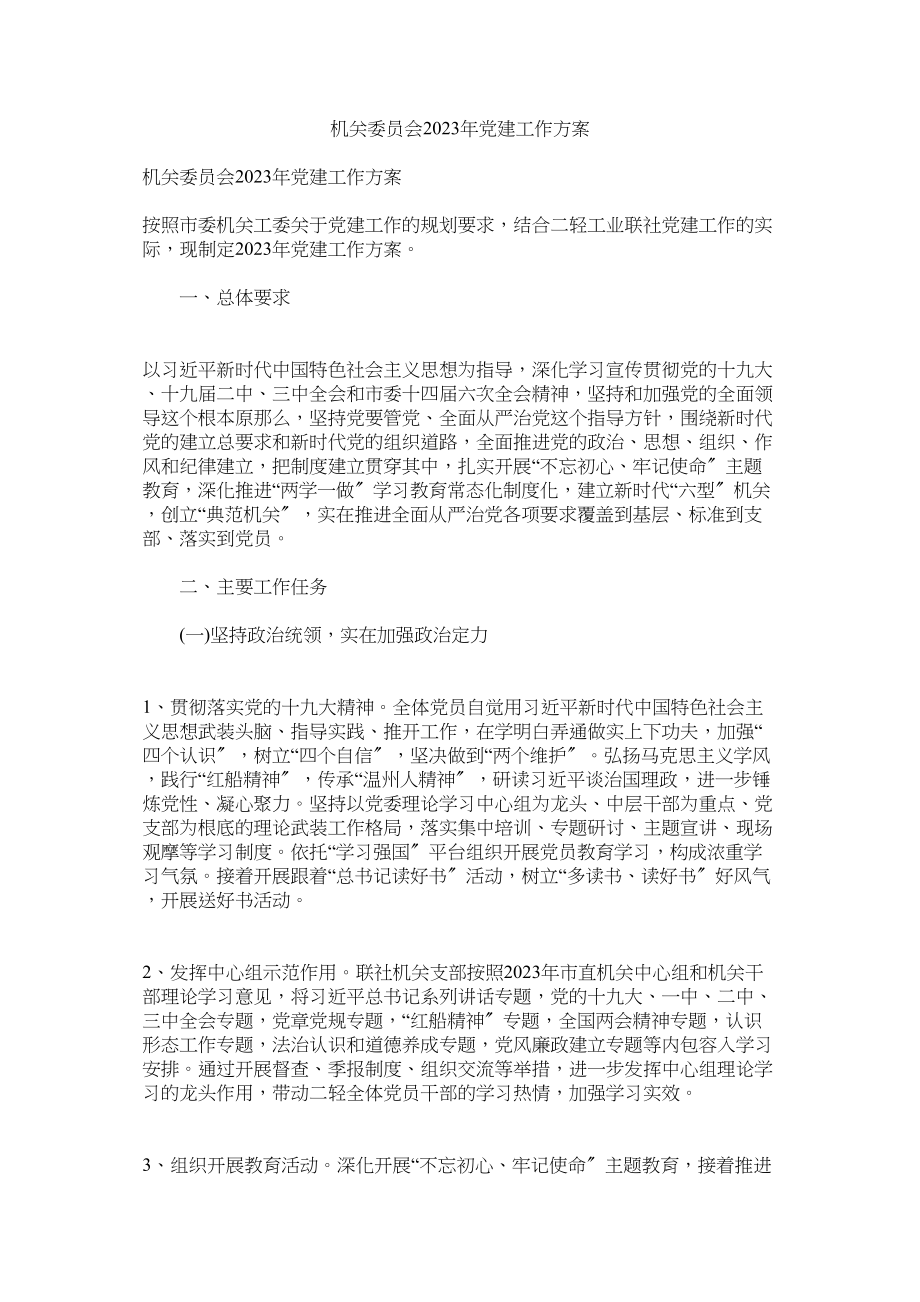 2023年机关委员会年党建工作计划.docx_第1页