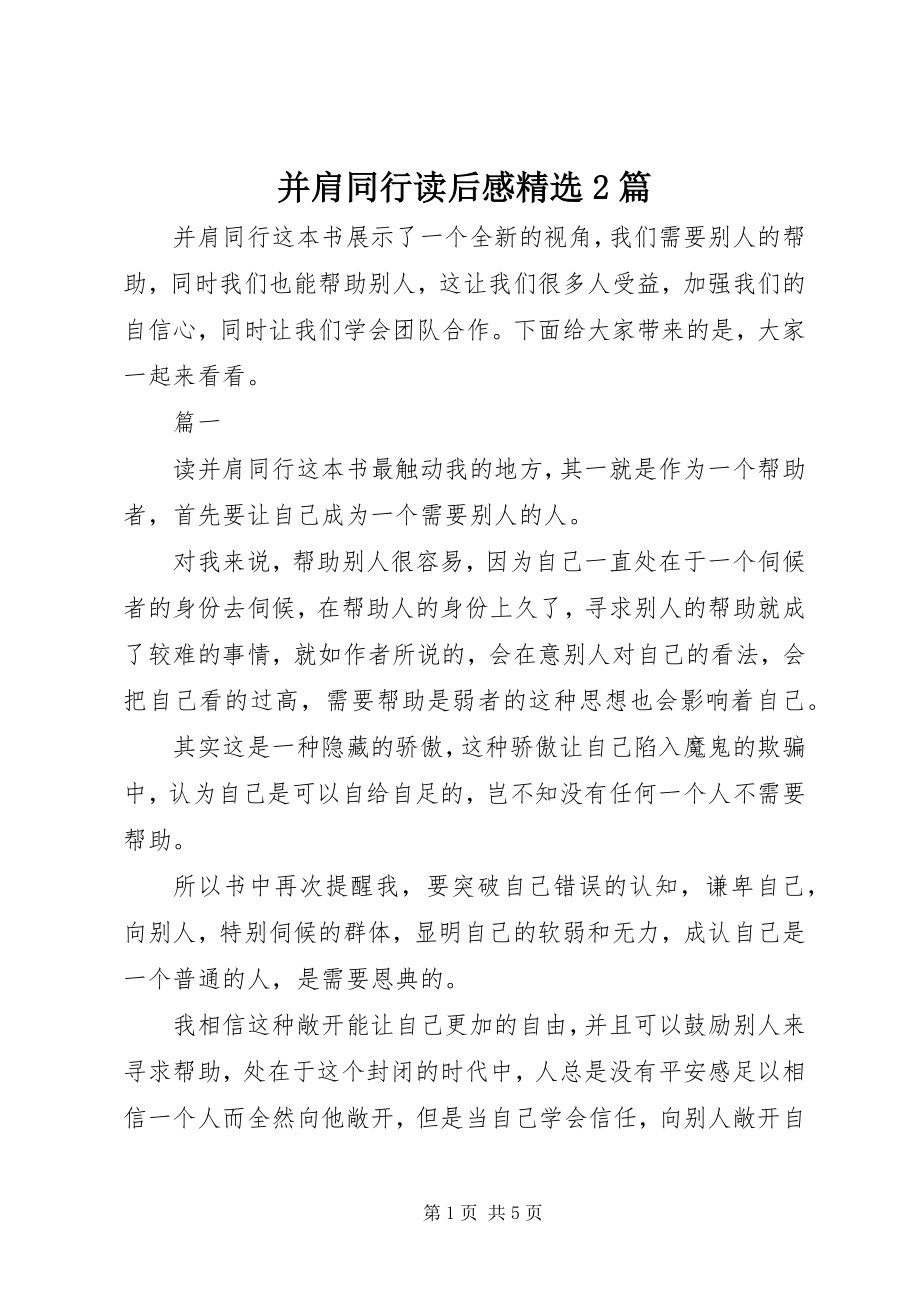 2023年并肩同行读后感精选2篇新编.docx_第1页