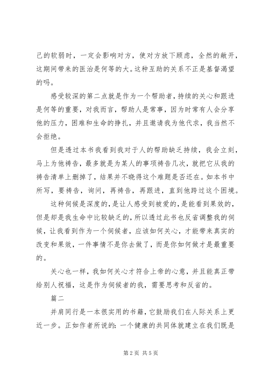 2023年并肩同行读后感精选2篇新编.docx_第2页