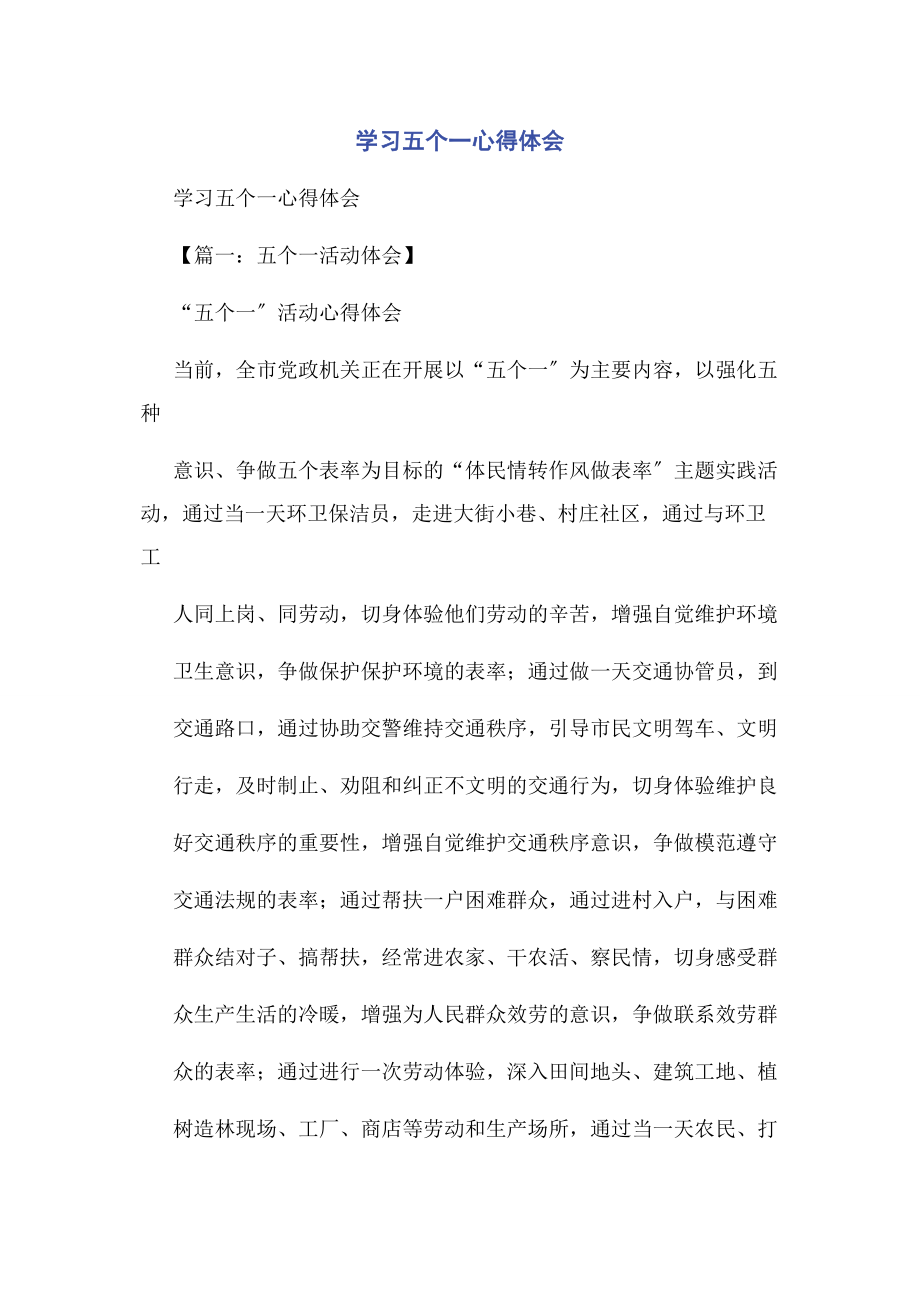 2023年学习五个一心得体会.docx_第1页